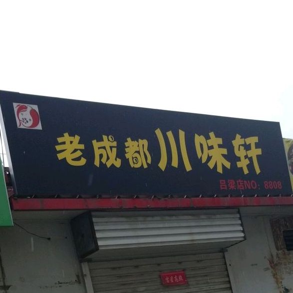 老金都川味轩