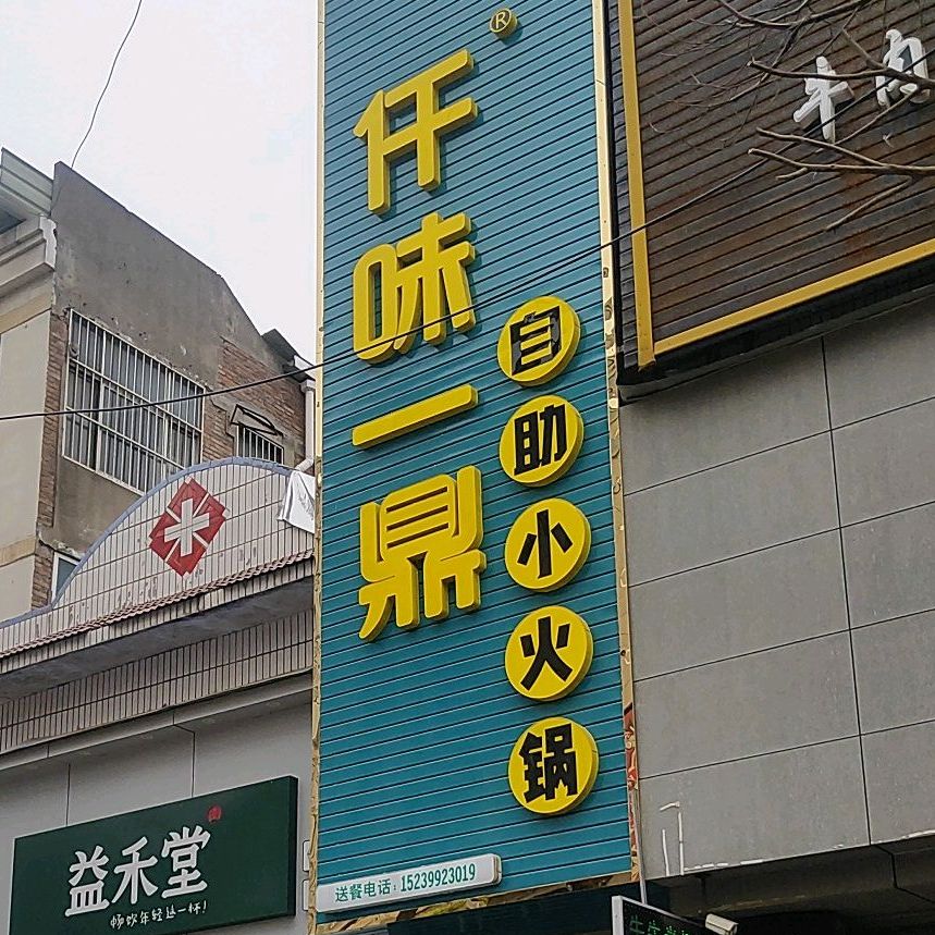 仟味一鼎自助小活过(县府西路店)