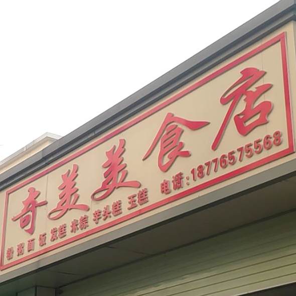 奇美小食店(金龙商贸街店)