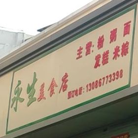 永生美食店(金龙商贸街店)