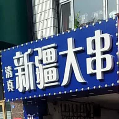 新疆大串