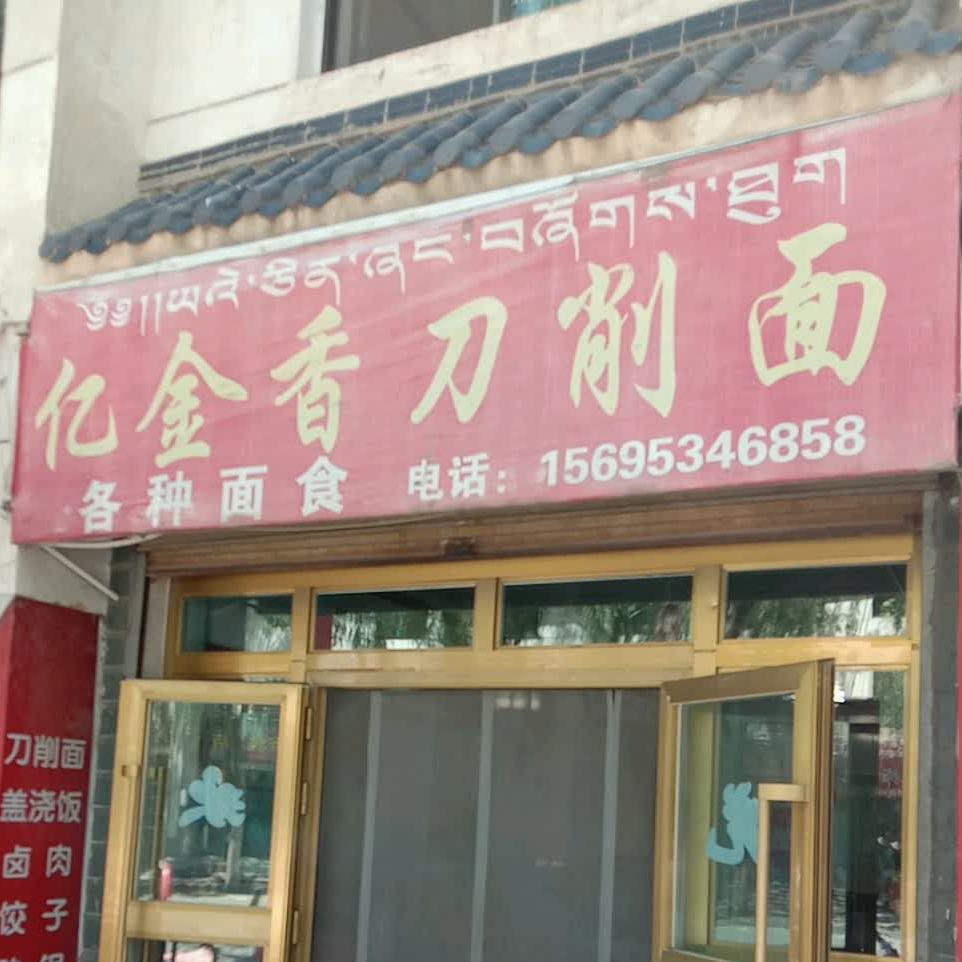 亿金香炒刀削面(西街南路店)