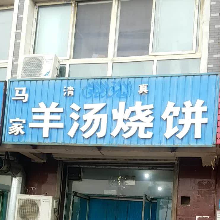 马家羊汤烧饼
