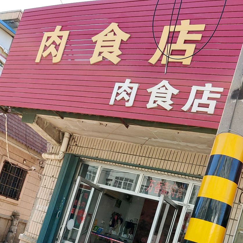 万香斋肉食店(湘潭路店)