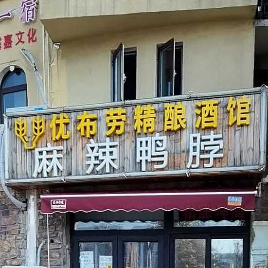 精酿酒馆(中高路店)