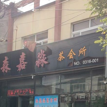 森嘉淼茶会所