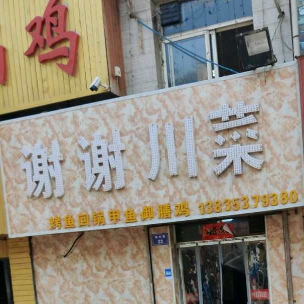 谢谢穿菜