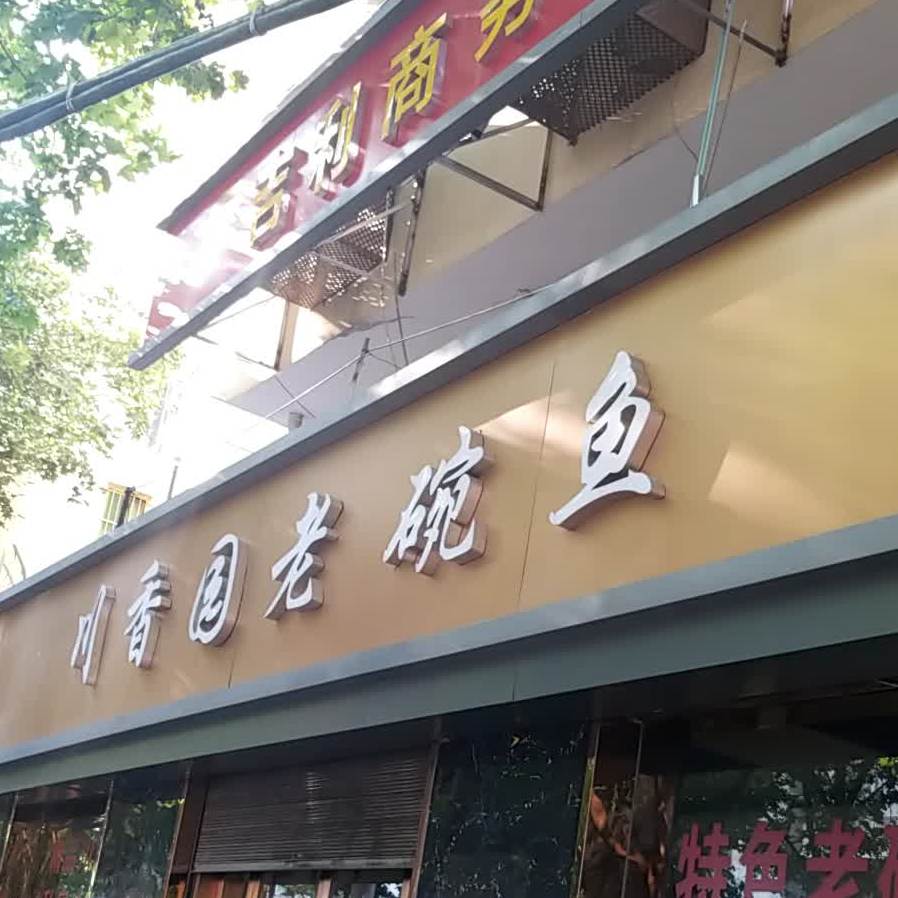 川香园老碗鱼凤城一路店