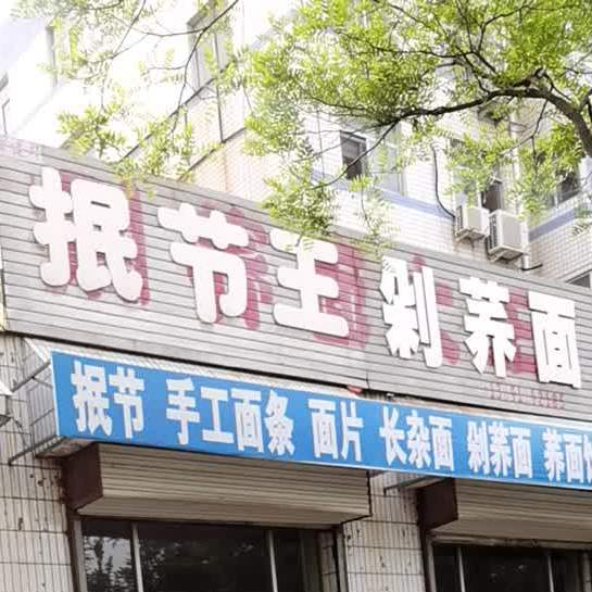 垊节王++剁荞面(航宇路店)