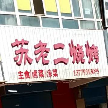 苏老二烧烤串