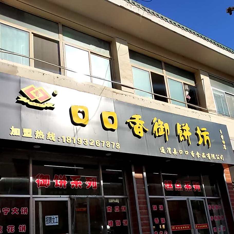 肉夹馍店