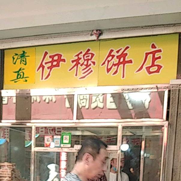 清真伊穆饼店
