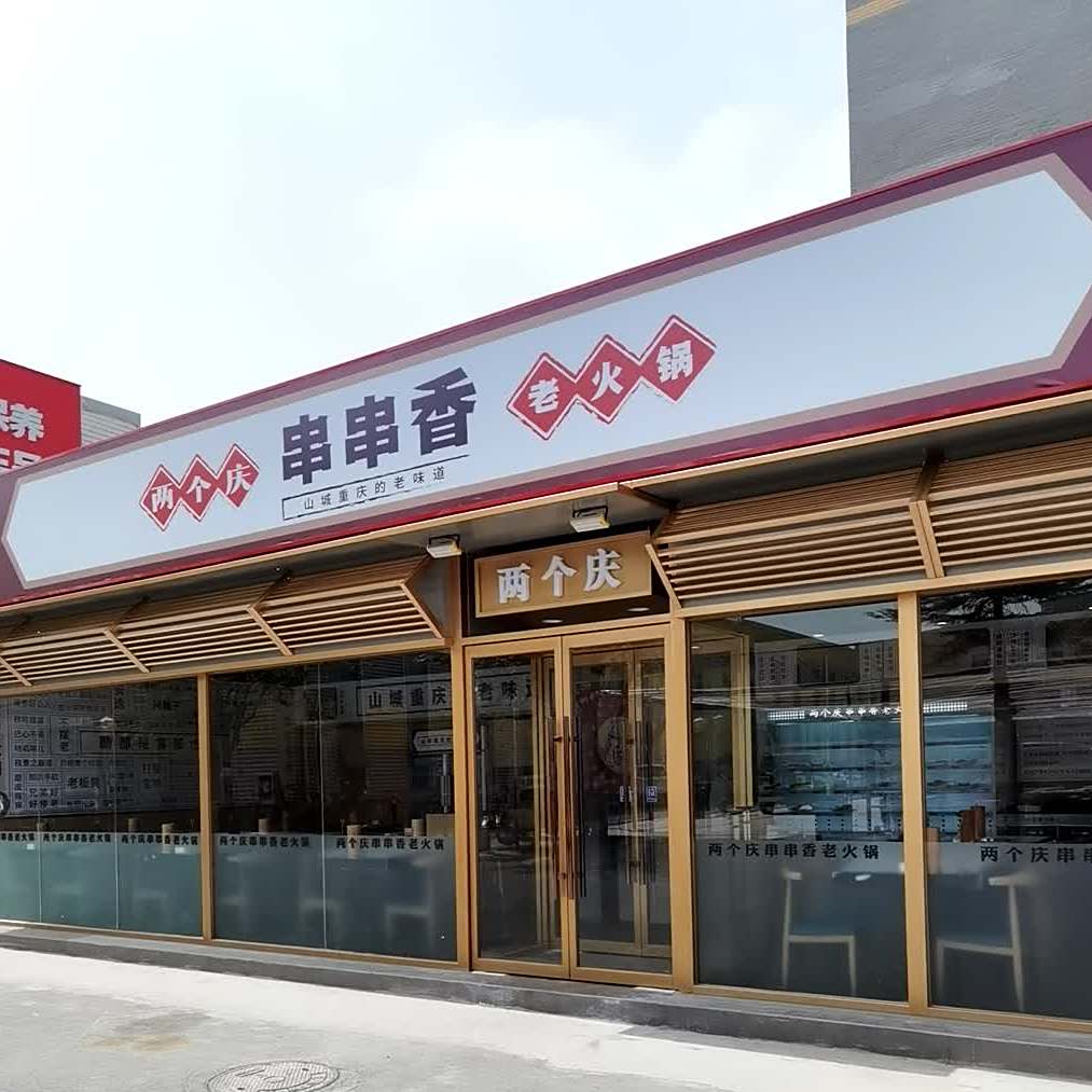 两个庆串串香火锅锅(沙河店)