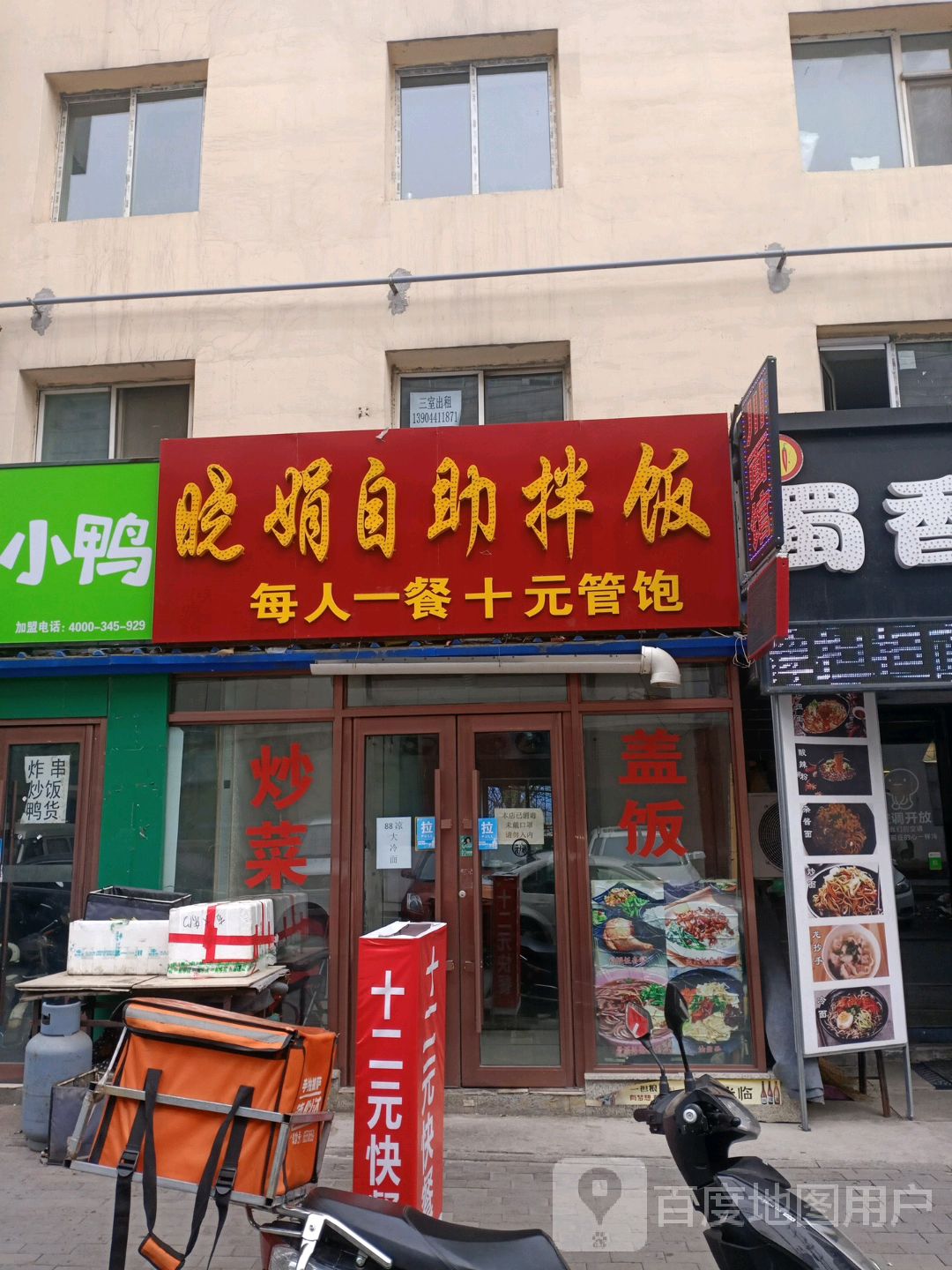晓娟自助拌饭店