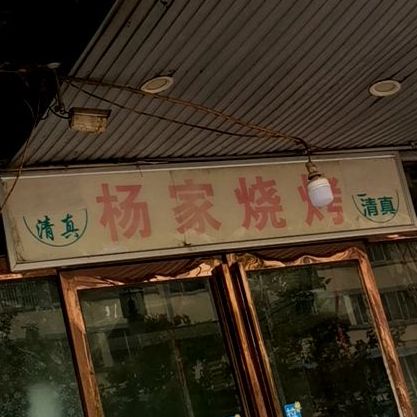 杨家糕点月饼总店(新建路店)