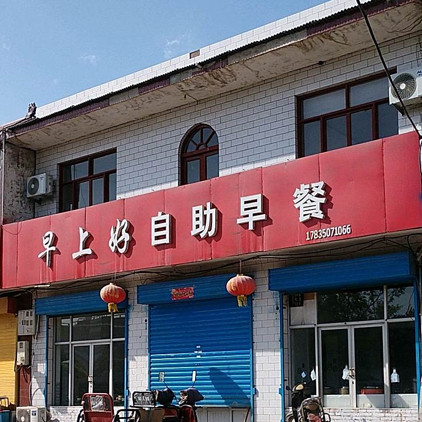 早上好自助早餐