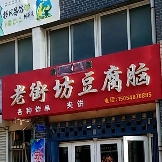 清真老街坊豆腐脑(南池怡景园店)