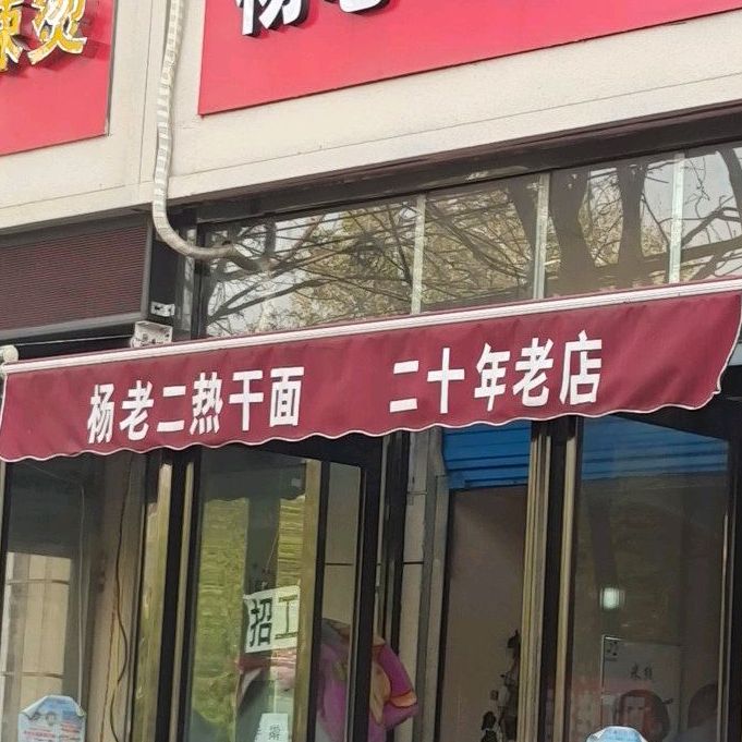 杨老二热干面