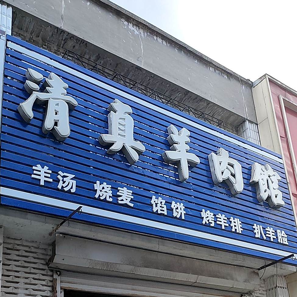 清真羊肉馆(府全路店)