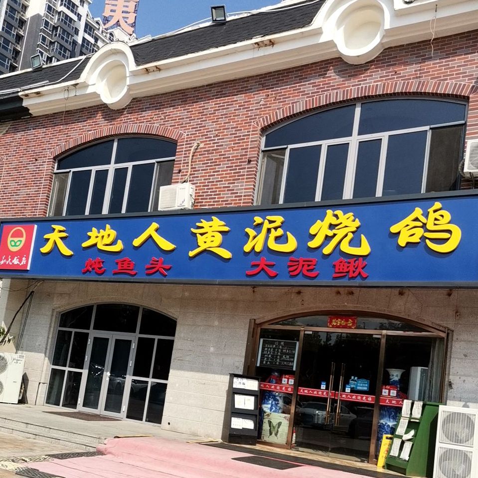 天地人黄泥烧鸽