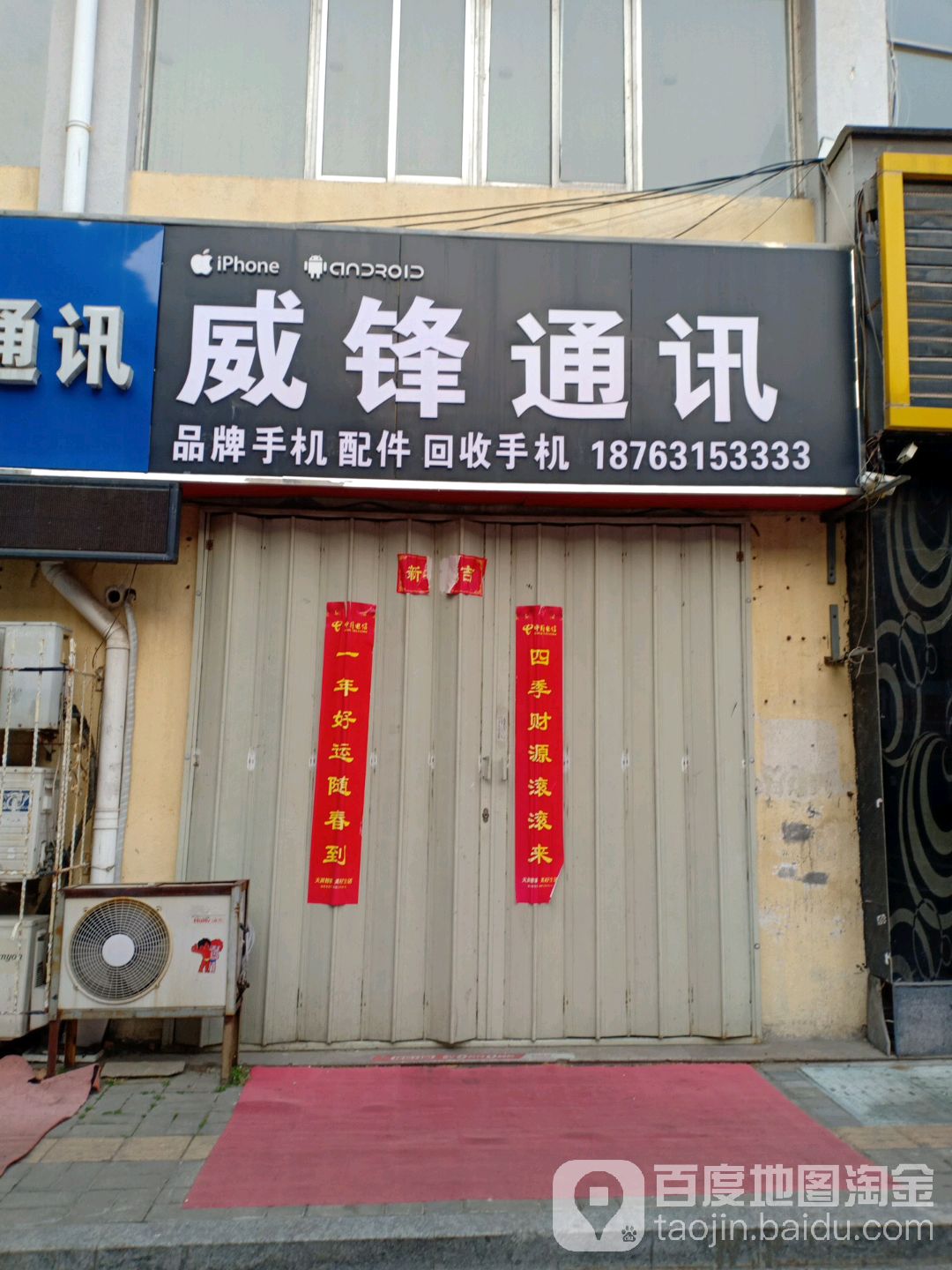 威锋通讯(公园路店)