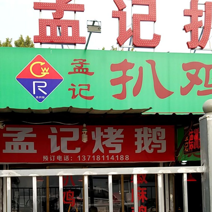 孟记扒鸡(石油小区集贸市场店)