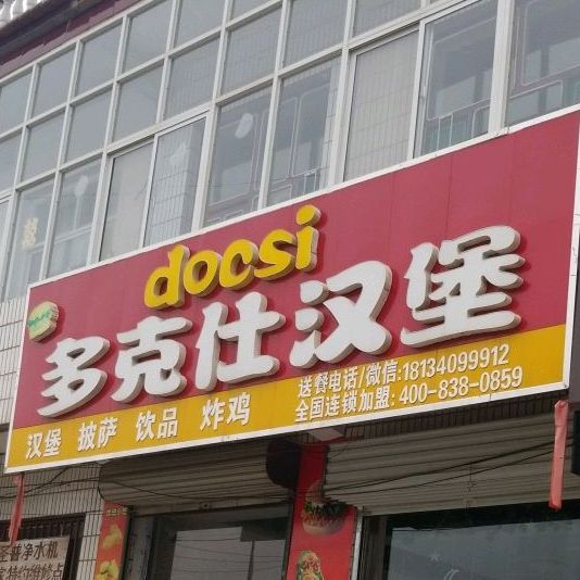 多克士汉堡(下堡寺店)