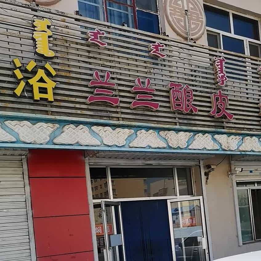 兰兰酿皮