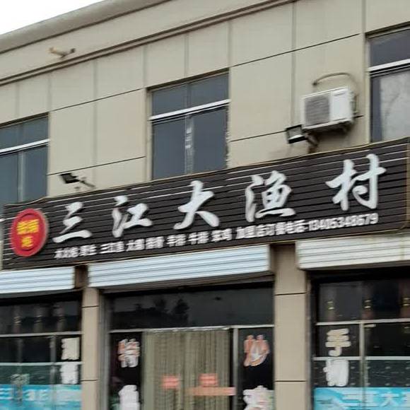 三江大渔村