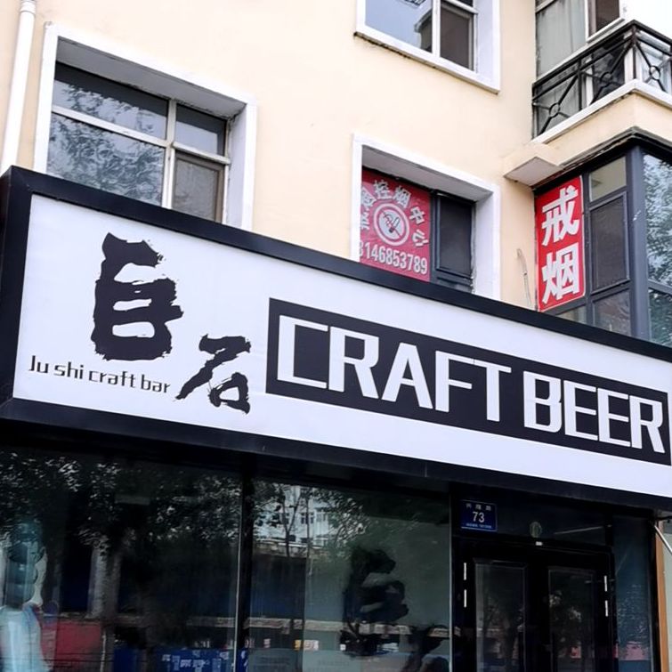 巨石craft beer