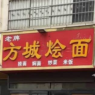 方成烩面(光武东路店)