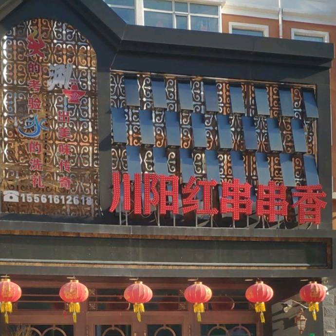 川阳红串串香。