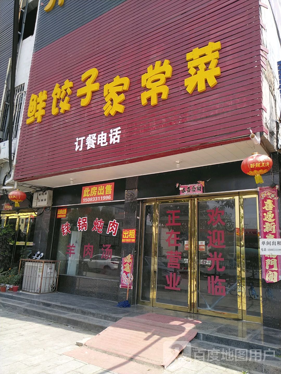 幸福饺子馆鲜饺子家长菜