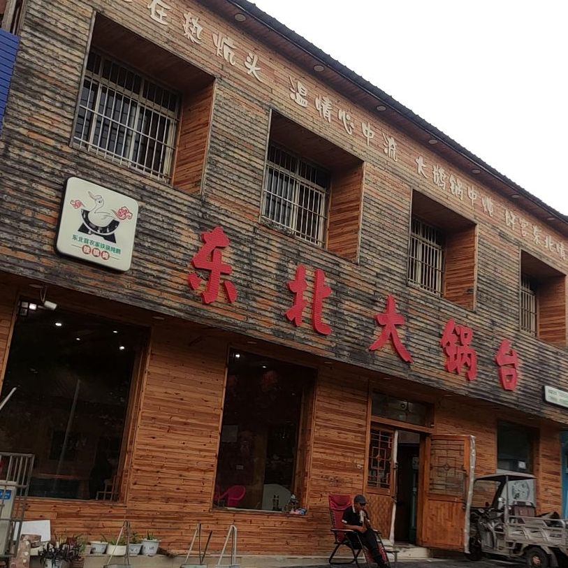 东北大锅台(纬二路店)