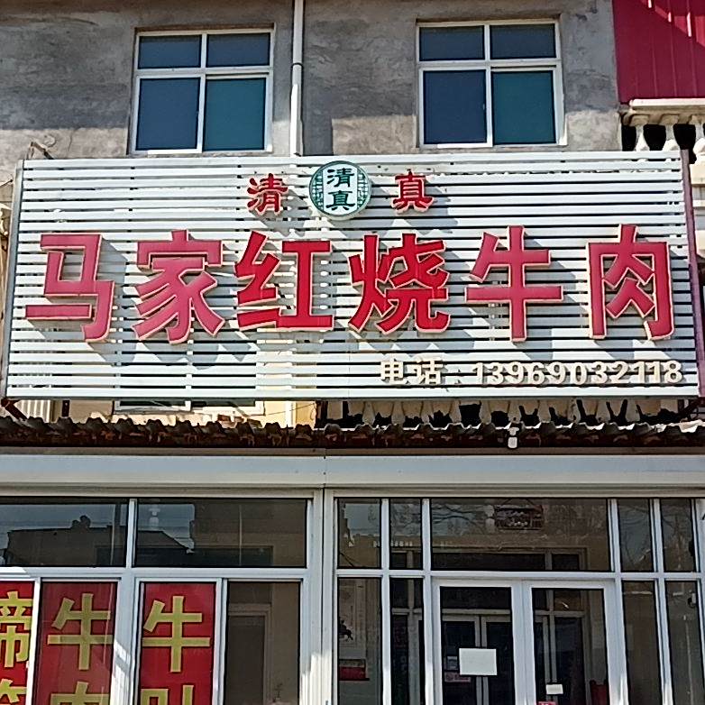 清真马家红烧牛肉