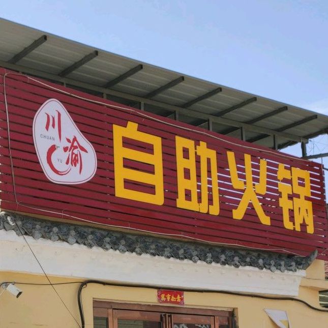 川渔自助火锅