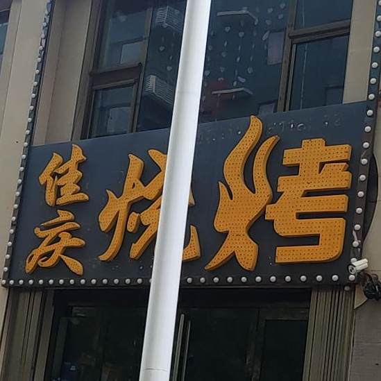佳庆烧烤(飞龙商贸城店)