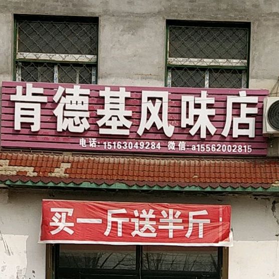 肻德基调味店