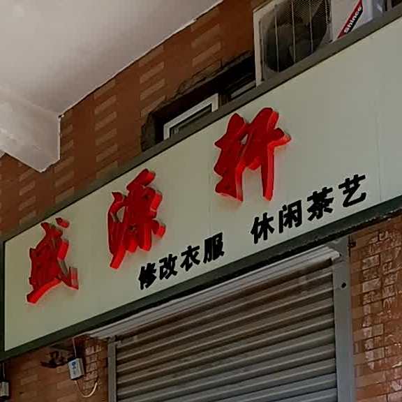 盛源轩休闲茶艺
