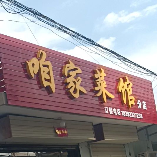 咱家菜馆(分店)