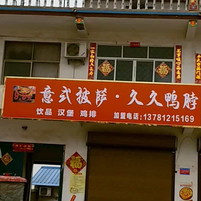 意式披萨·九九鸭脖