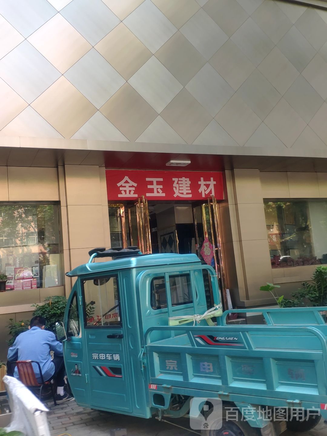 新密市金玉建材绿苹果瓷砖