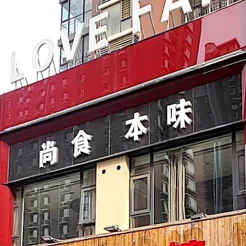爱饭尚食本味