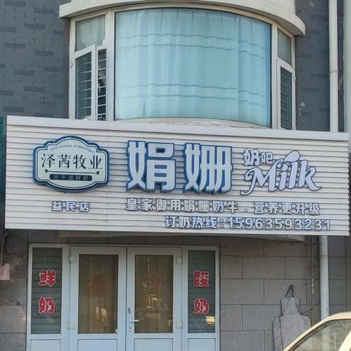 娟姗奶吧(益民店)