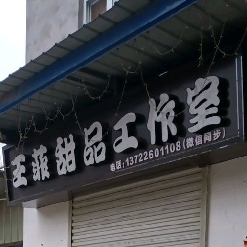 王菲甜品工作室