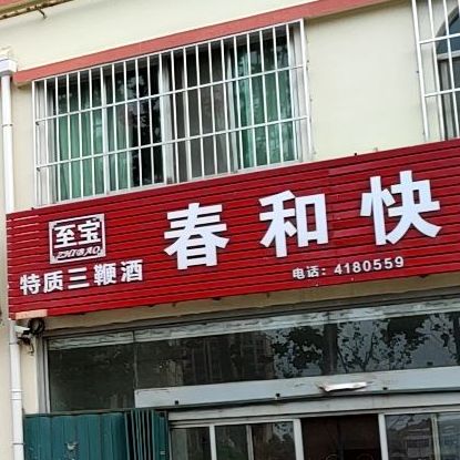 春和快餐(政府大街店)