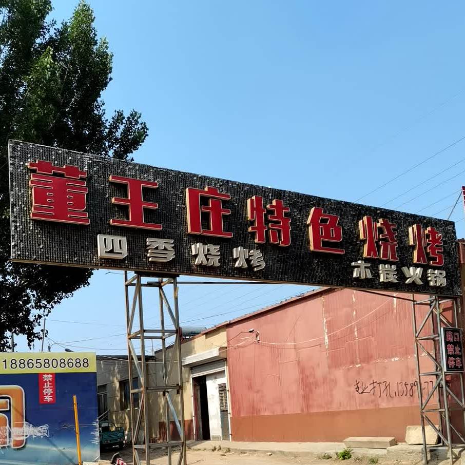 董王庄特色烧烤