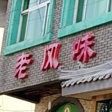 老风味