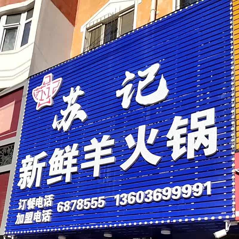 苏记卖新羊火锅