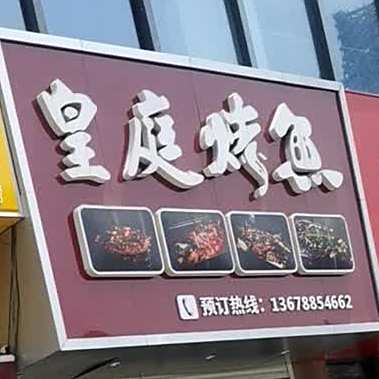 巴蜀皇庭烤鱼川菜(李沧万达店)